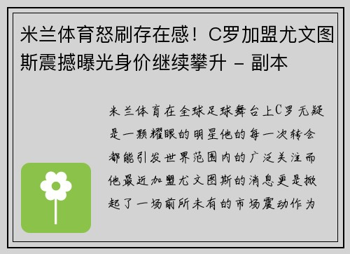 米兰体育怒刷存在感！C罗加盟尤文图斯震撼曝光身价继续攀升 - 副本