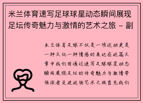 米兰体育速写足球球星动态瞬间展现足坛传奇魅力与激情的艺术之旅 - 副本