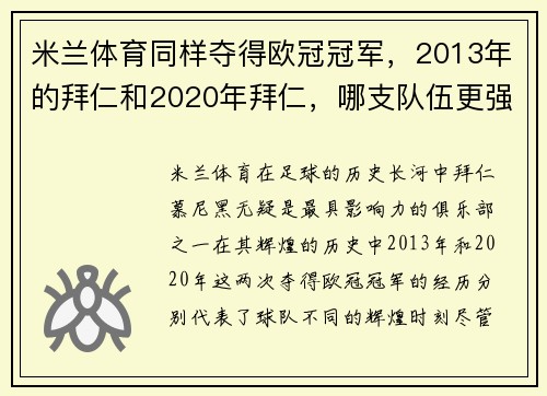 米兰体育同样夺得欧冠冠军，2013年的拜仁和2020年拜仁，哪支队伍更强？ - 副本