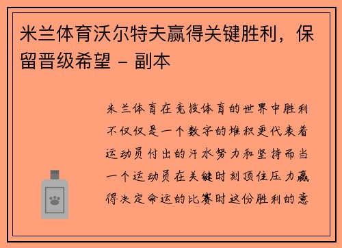 米兰体育沃尔特夫赢得关键胜利，保留晋级希望 - 副本