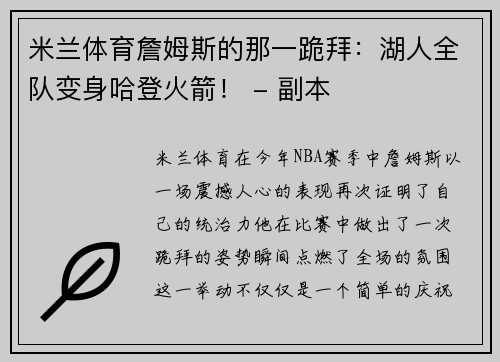 米兰体育詹姆斯的那一跪拜：湖人全队变身哈登火箭！ - 副本