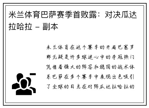 米兰体育巴萨赛季首败露：对决瓜达拉哈拉 - 副本