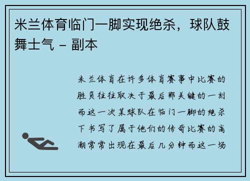 米兰体育临门一脚实现绝杀，球队鼓舞士气 - 副本