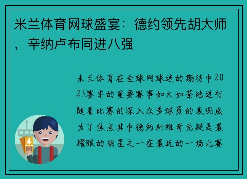 米兰体育网球盛宴：德约领先胡大师，辛纳卢布同进八强