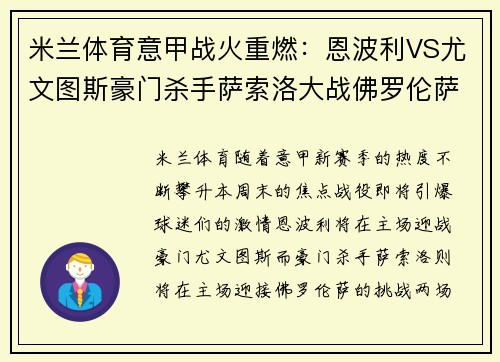 米兰体育意甲战火重燃：恩波利VS尤文图斯豪门杀手萨索洛大战佛罗伦萨 - 副本