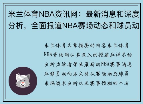 米兰体育NBA资讯网：最新消息和深度分析，全面报道NBA赛场动态和球员动向 - 副本