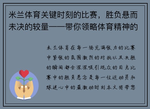 米兰体育关键时刻的比赛，胜负悬而未决的较量——带你领略体育精神的巅峰对决 - 副本