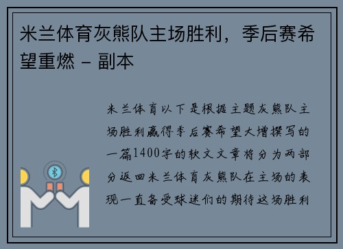 米兰体育灰熊队主场胜利，季后赛希望重燃 - 副本