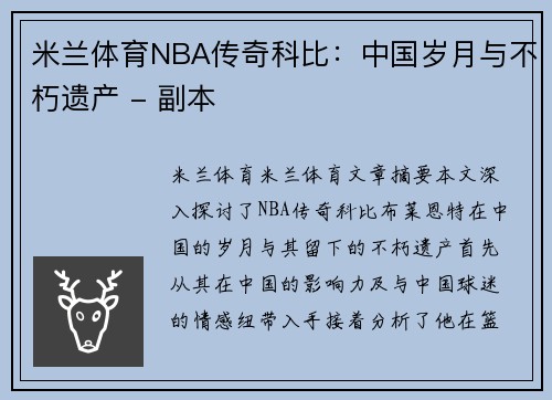 米兰体育NBA传奇科比：中国岁月与不朽遗产 - 副本