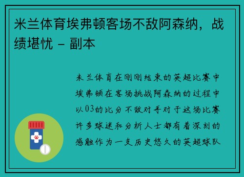 米兰体育埃弗顿客场不敌阿森纳，战绩堪忧 - 副本